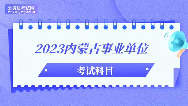 2023内蒙古事业单位考试科目