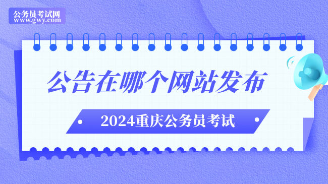 2024重庆市考公告