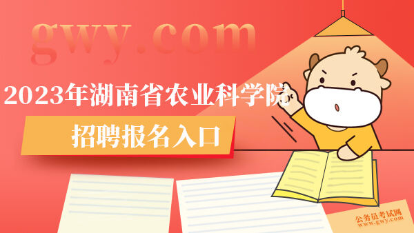 2023年湖南省农业科学院招聘报名入口