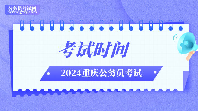2024重庆公务员考试时间