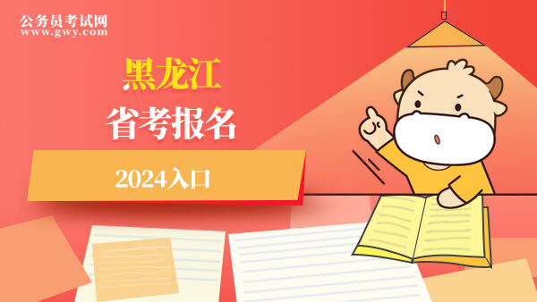 黑龙江省考报名2024入口