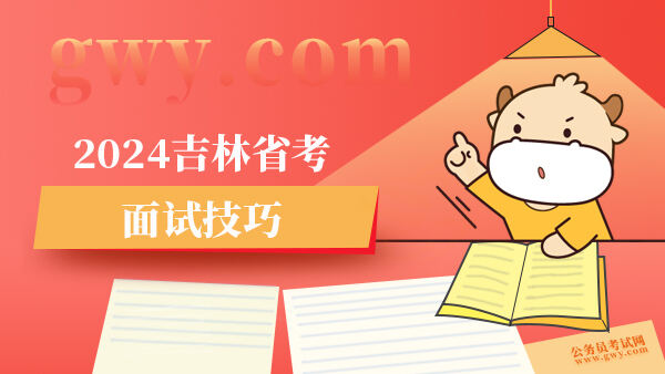 2024吉林省考面试技巧