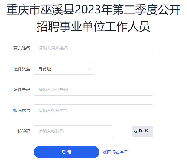 重庆巫溪县事业单位2023年第二季度准考证打印入口