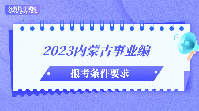 2023内蒙古事业编报考条件要求