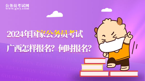 2024年國家公務(wù)員考試廣西