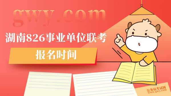 2023下半年湖南事业单位826联考报名入口