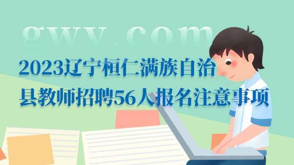 2023辽宁桓仁满族自治县教师招聘报名注意事项