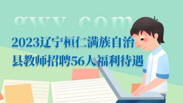 2023辽宁桓仁满族自治县招聘教师福利待遇