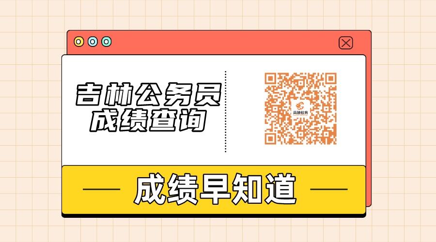 吉林公务员考试成绩查询入口