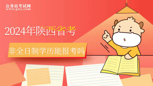 非全日制学历的考生能报考2024年陕西省考