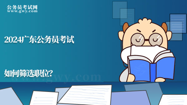 2024广东公务员考试如何筛选职位？