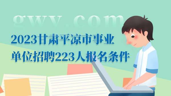 2023甘肃平凉事业单位招聘报考条件