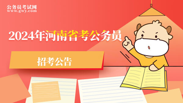 2024年河南省考公务员招考公告