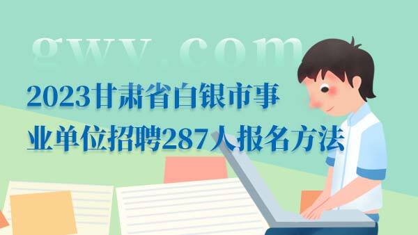 2023甘肃白银事业单位招聘报名方法