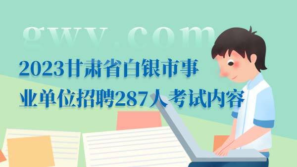 2023甘肃白银事业单位招聘考试内容