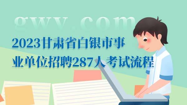 2023甘肃白银事业单位招聘考试流程