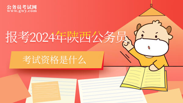 2024年陕西公务员考试资格