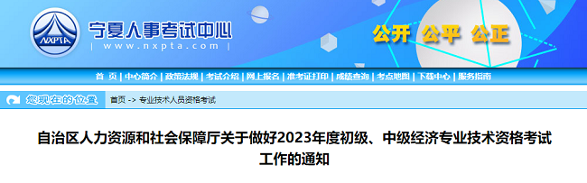 宁夏关于做好2023年度中级经济师考试工作的通知