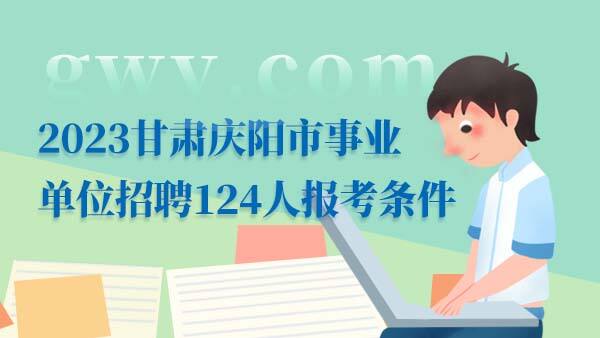 2023甘肃庆阳市事业单位招聘报考条件