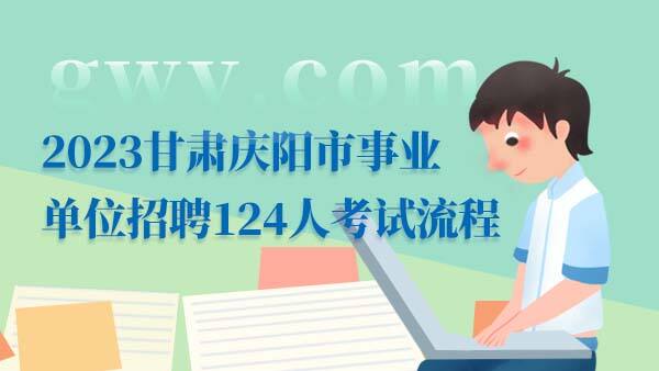 2023甘肃庆阳事业单位招聘考试流程