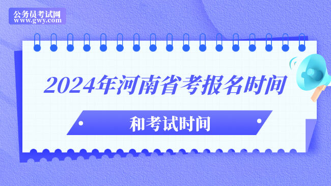 2024年河南省考报名时间和考试时间