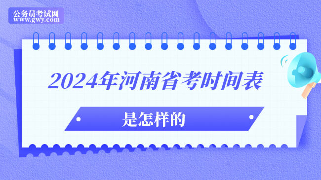 2024年河南省考时间表