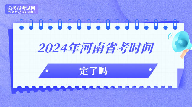 2024年河南省考时间定了吗