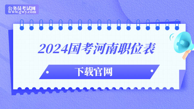 2024国考河南职位表下载官网