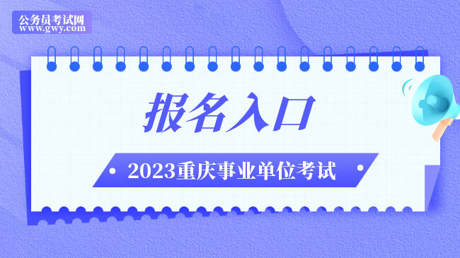 重庆市属事业单位2023年第三季度报名入口