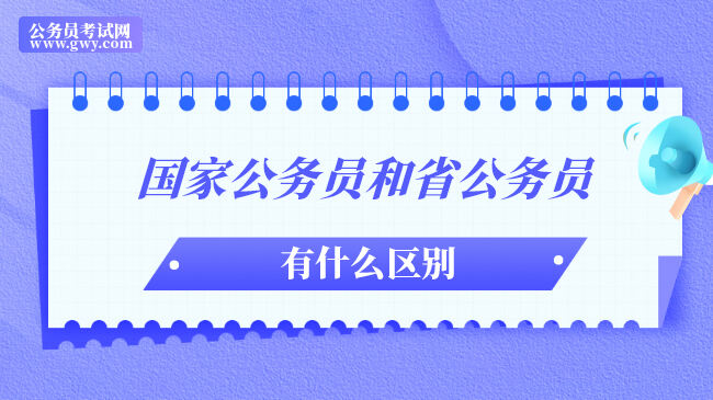 国家公务员和省公务员有什么区别