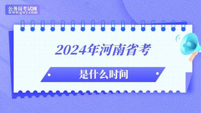 2024年河南省考是什么时间