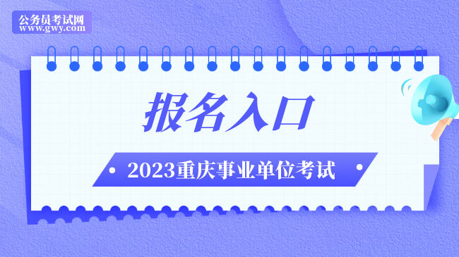 重庆市大渡口区事业单位2023年第三季度报名入口