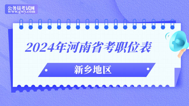 2024年河南省考职位表新乡地区
