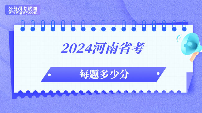 2024河南省考每题多少分