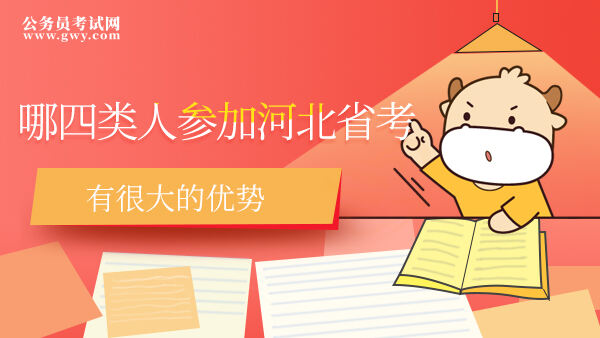 哪四类人参加2024河北省考