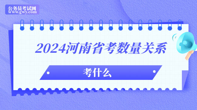 2024河南省考数量关系考什么