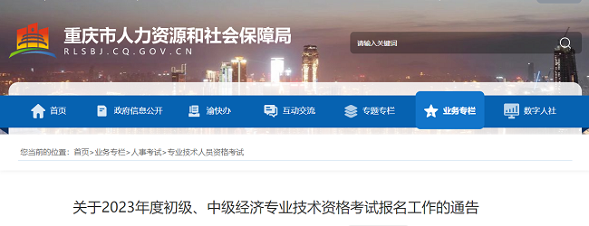 2023年重庆中级经济师考试报名通知