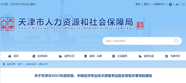 关于天津市2023年中级经济师考试报名的通知