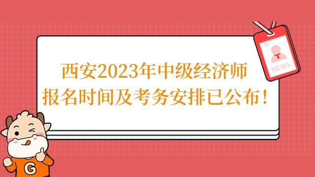 西安2023年中级经济师报名时间及考务安排已公布！