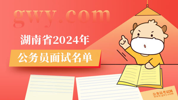 湖南省2024年公务员面试名单