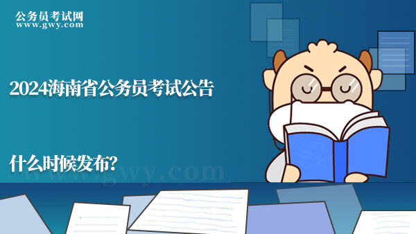 2024海南省公务员考试公告什么时候发布？