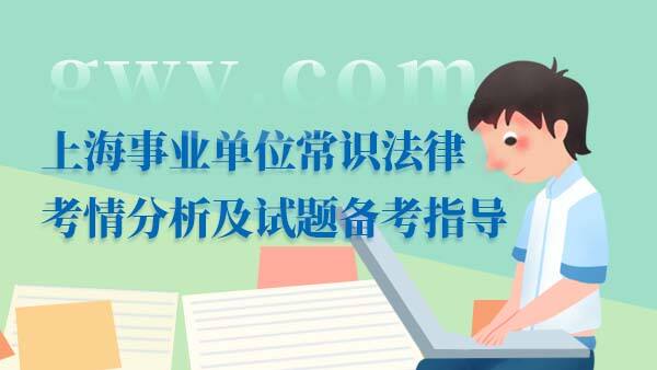 上海事业单位常识法律考情