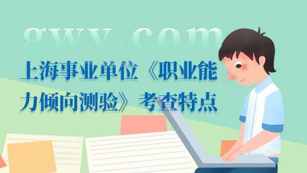 上海事业单位《职业能力倾向测验》