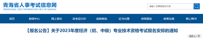 青海关于2023年中级经济师考试报名安排的通知