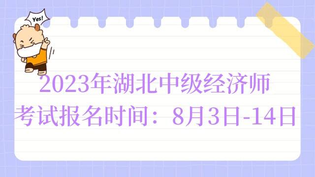 2023年湖北中级经济师考试报名时间：8月3日-14日