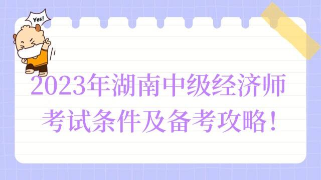 2023年湖南中级经济师考试条件及备考攻略！