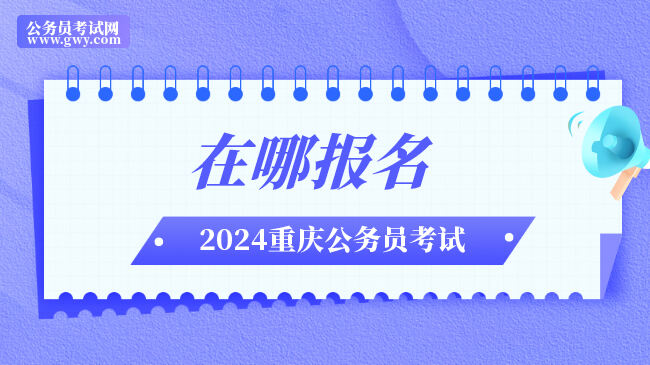 2024重庆市公务员考试在哪报名