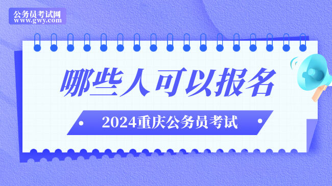 2024重庆公务员考试哪些人可以报名