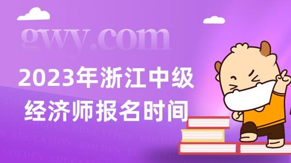 2023年浙江中级经济师报名时间