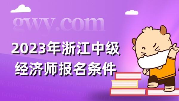 2023年浙江中级经济师报名条件